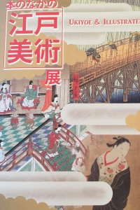 本の中の江戸美術展