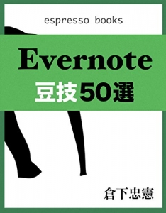 Evernote豆技50選 (Espresso Books) Kindle版
