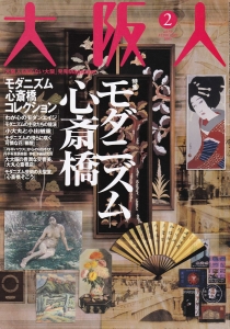 大阪人２００５年２月号