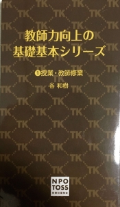 教師力向上の基礎基本シリーズ①授業・教師修業