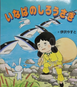 いなばのしろうさぎ まんが古事記 感想 レビュー 読書メーター