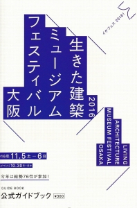 生きた建築ミュージアムフェスティバル大阪2016
