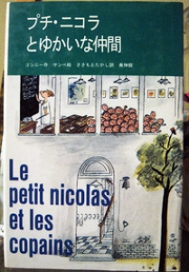 プチ・ニコラとゆかいな仲間1
