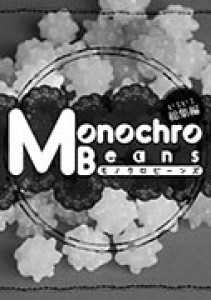 Monocro Beans　いろいろ総集編