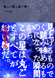 豊かの海に露の咲く