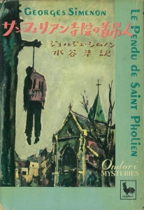 サンフォリアン寺院の首吊人 （雄鶏社 おんどりみすてりい 1950/8/15）