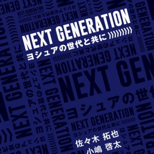 NEXT GENERATION ヨシュアの世代と共に