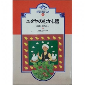 ユダヤのむかし話―ソロモンのちえほか (大人と子どものための世界のむかし話 (18)