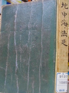 地中海・法廷(新潮社1937年)