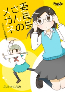 委員長さんのメガネ ふかさくえみ短編集 3 （マヴォ電脳Books）