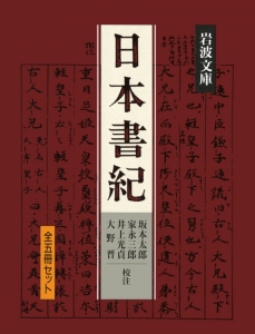 日本書紀　岩波文庫　５冊揃