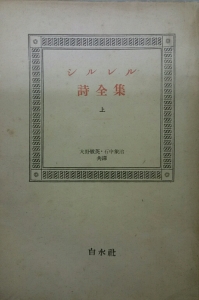 シルレル詩全集 上（白水社 昭和十九年）