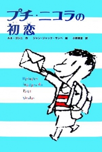 プチ・ニコラの初恋 (かえってきたプチ・ニコラ 5)