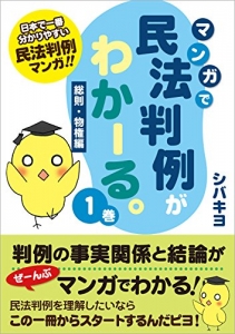 マンガで民法判例がわかーる。1巻