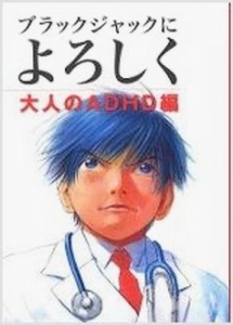 ブラックジャックによろしく 大人のadhd編 ネタバレありの感想 レビュー 読書メーター