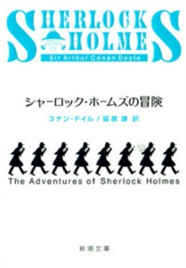 シャーロック・ホームズの冒険
