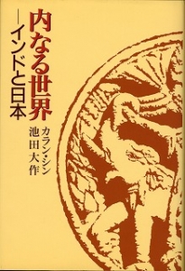 内なる世界ーインドと日本