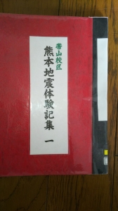 帯山校区 熊本地震体験記集 一』｜感想・レビュー - 読書メーター