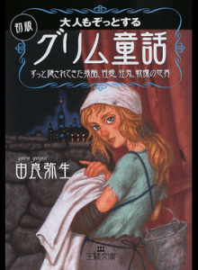 大人もぞっとする 初版『グリム童話』ーずっと隠されてきた残酷、性愛、狂気、戦慄の世界(王様文庫)