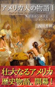 アメリカ人の物語１ ポカホンタスとジョン・スミス』｜感想・レビュー