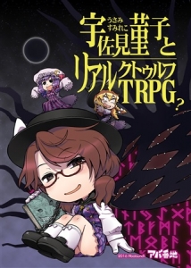 宇佐見菫子とリアルクトゥルフTRPG?