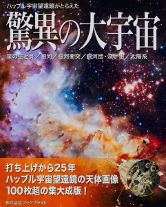 ハッブル宇宙望遠鏡がとらえた 驚異の大宇宙 [第3版]