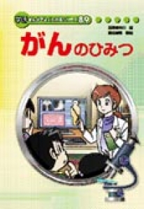 学研まんがでよくわかるシリーズ89　がんのひみつ