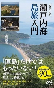 瀬戸内海島旅入門