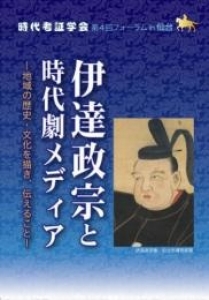 伊達政宗と時代劇メディア