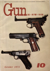 月刊Gun 1974年10月号