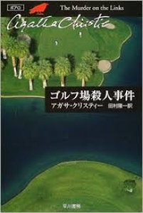 ゴルフ場殺人事件(ハヤカワ・クリスティー文庫)