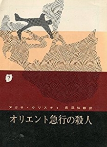 オリエント急行の殺人 (1959年) (創元推理文庫)
