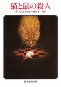 猫と鼠の殺人 (1981年) (創元推理文庫)