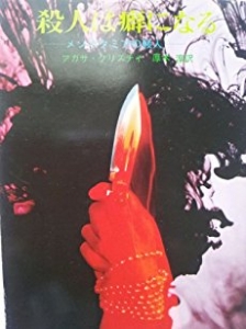 殺人は癖になる (1978年) (創元推理文庫)