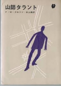 山師タラント (1962年) (創元推理文庫)