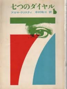 七つのダイヤル (1963年) (創元推理文庫)