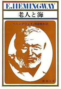 老人と海 (1966年) (新潮文庫)