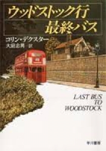 ウッドストック行最終バス (ハヤカワ・ミステリ文庫)