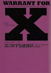 Xに対する逮捕状 (世界探偵小説全集 3)