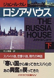 ロシア・ハウス〈下〉 (ハヤカワ文庫NV)