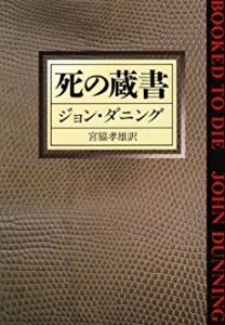 死の蔵書 (ハヤカワ・ミステリ文庫)