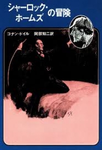 シャーロック・ホームズの冒険 (創元推理文庫)