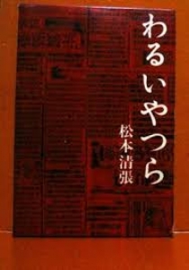 わるいやつら (1966年) (新潮文庫)