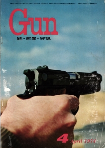 月刊Gun 1974年4月号