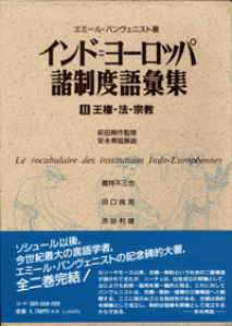 インド＝ヨーロッパ諸制度語彙集2 王権・法・宗教