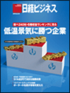 日経ビジネス　2010.8.23号