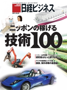 日経ビジネス 特別編集版 ニッポンの稼げる技術100