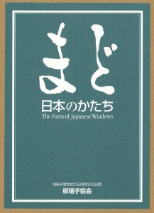 まど -日本のかたち- The Form of Japanese Windows