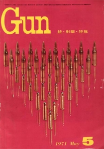 月刊Gun 1971年5月号