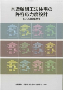 木造軸組工法住宅の許容応力度設計(2008年版)